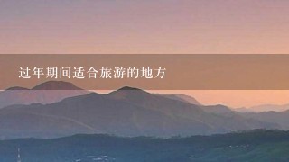 过年期间适合旅游的地方