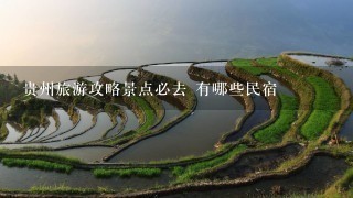 贵州旅游攻略景点必去 有哪些民宿