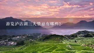 游览泸沽湖三大禁忌有哪些？