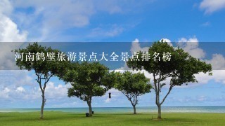河南鹤壁旅游景点大全景点排名榜