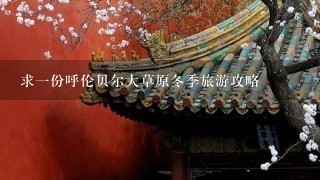 求一份呼伦贝尔大草原冬季旅游攻略