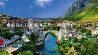 求最新天目湖旅游攻略，交通线路