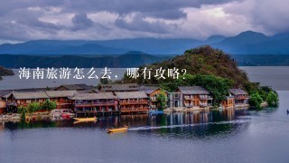 海南旅游怎么去，哪有攻略？