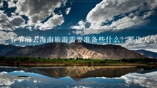 春节前去海南旅游需要准备些什么？那边天气怎么样？