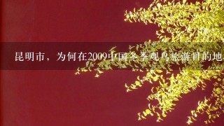 昆明市，为何在2009中国冬季观鸟旅游目的地城市排名第一?