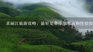 求丽江旅游攻略，最好是带详细景点和住宿指南的那种。