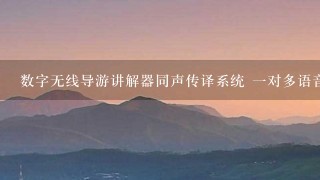 数字无线导游讲解器同声传译系统 一对多语音导览接收设备多少钱