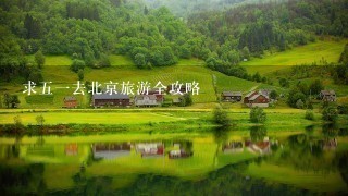 求五一去北京旅游全攻略