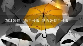 2021暑假主题手抄报_我的暑假手抄报