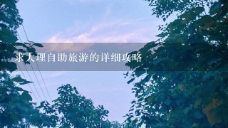 求大理自助旅游的详细攻略