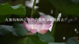 九寨沟和西江千户苗寨哪个更值得去？