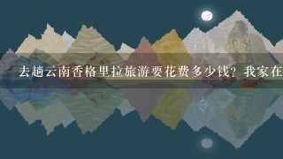 去趟云南香格里拉旅游要花费多少钱？我家在山东