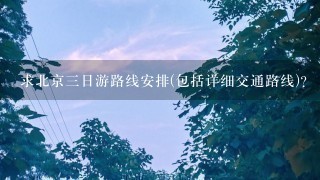 求北京三日游路线安排(包括详细交通路线)?