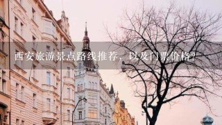 西安旅游景点路线推荐，以及门票价格？