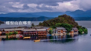 螺髻山在哪里