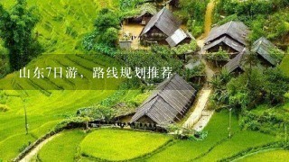 山东7日游，路线规划推荐