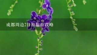 成都周边2日游旅游攻略