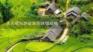 求大理自助旅游的详细攻略