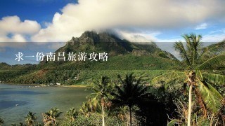 求一份南昌旅游攻略