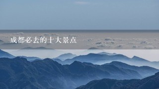 成都必去的十大景点