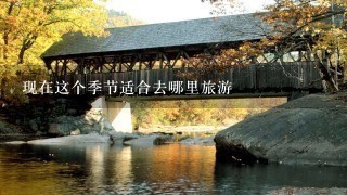 现在这个季节适合去哪里旅游