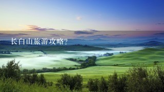 长白山旅游攻略？