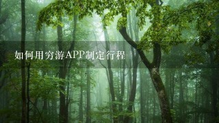 如何用穷游APP制定行程