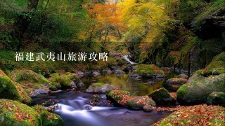 福建武夷山旅游攻略