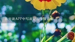 在穷游APP中写游记的步骤讲解