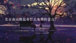 北京南站附近有什么免费的景点？