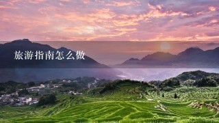 旅游指南怎么做