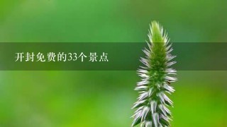 开封免费的33个景点