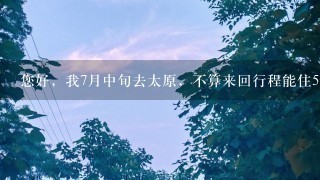 您好，我7月中旬去太原，不算来回行程能住5天，能否推荐些最值得去的地方，或是设计个三日或五日的旅游路线