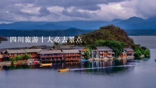 四川旅游十大必去景点