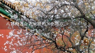 八月份适合去旅游的20个地方