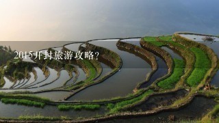 2015开封旅游攻略？