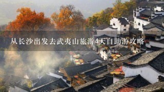 从长沙出发去武夷山旅游4天自助游攻略