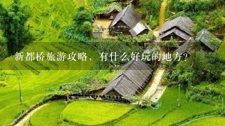 新都桥旅游攻略，有什么好玩的地方？