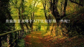 查旅游景点哪个APP比较好用一些呢？