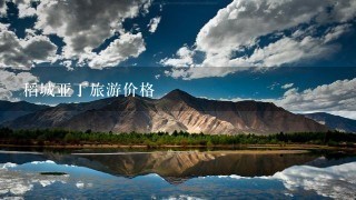 稻城亚丁旅游价格