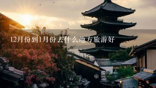 12月份到1月份去什么地方旅游好