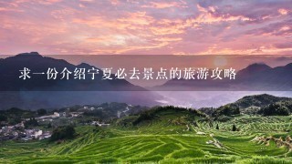 求一份介绍宁夏必去景点的旅游攻略