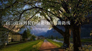 白二道河到长白山北坡自驾游路线