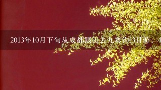 2013年10月下旬从成都跟团去九寨沟(3日游，4日游)，大概收费是什么情况?