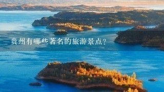 贵州有哪些著名的旅游景点？