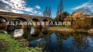 求高手安排西安旅游景点及路线图