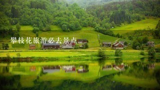 攀枝花旅游必去景点