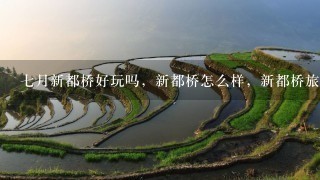 七月新都桥好玩吗，新都桥怎么样，新都桥旅游攻略