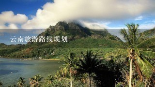 云南旅游路线规划