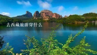 去西藏旅游穿什么